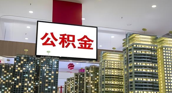 金昌公积金只能打到本人卡上吗（公积金只能本人取出嘛）