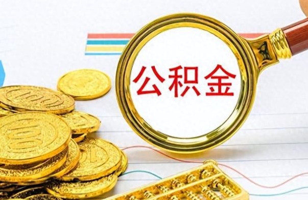 金昌如何将公积金一次性取出（住房公积金如何一次性取完）